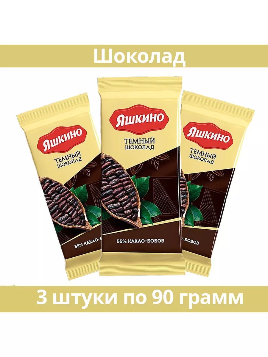 Шоколад тёмный Яшкино, 90 г, 3 штуки Яшкино 53635153 купить за 428 ₽ в  интернет-магазине Wildberries