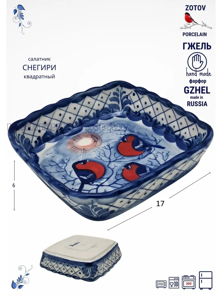 Салатник Форма для запекания в духовке Снегири фарфор Гжель Империя Гжели  53636700 купить за 1 979 ₽ в интернет-магазине Wildberries
