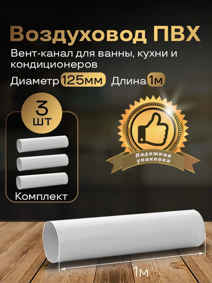 Вентиляционный круглый канал 125 мм х 1м, 3 шт, 2010-3