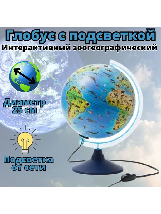 Luxury Gift Интерактивный зоогеографический глобус с подсветкой, d 25 см, вариант