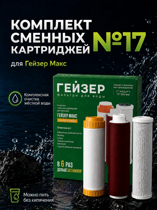 ГЕЙЗЕР Комплект картриджей №17 для Макс для жесткой воды, вариант