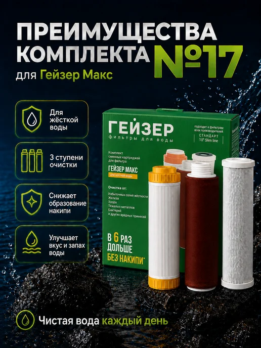 ГЕЙЗЕР Комплект картриджей №17 для Макс для жесткой воды, вариант, фото 6