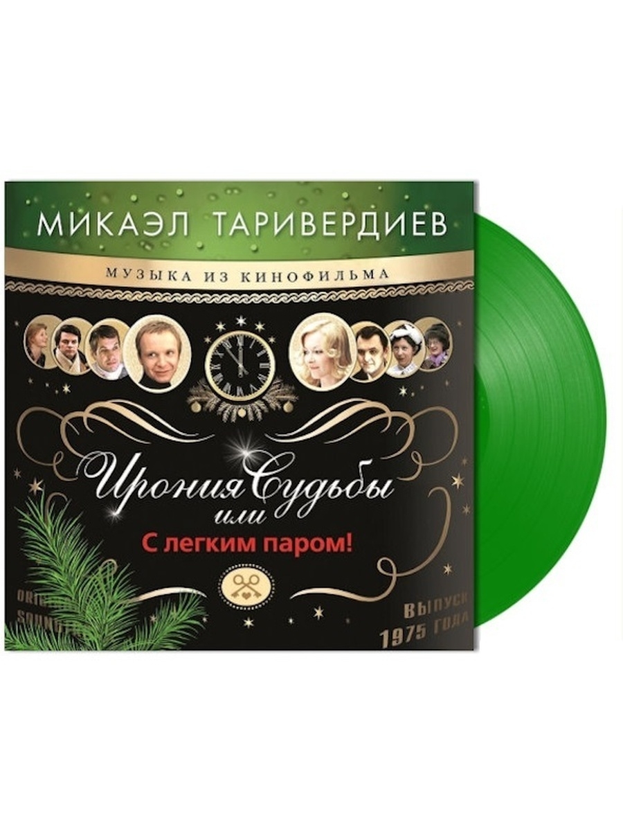 Микаэл Таривердиев - Ирония судьбы или С легким паром! 1 LP. (Green Vinyl)  Bomba Music 53642290 купить за 4 660 ? в интернет-магазине Wildberries