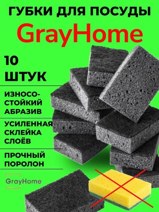 GrayHome Губка для мытья посуды черная