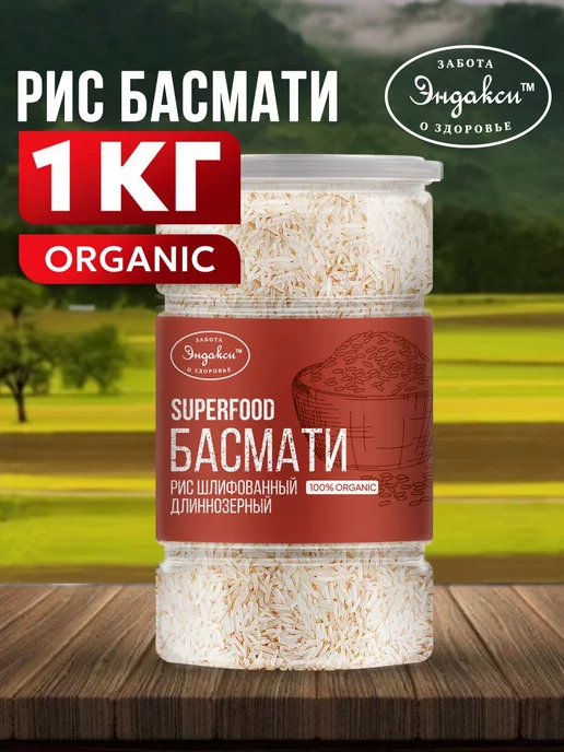 Эндакси Рис басмати индийский 1кг, 1 кг