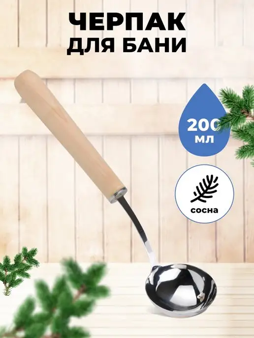 R-SAUNA Ковш для бани с длинной ручкой из сосны 200 мл, 200 мл