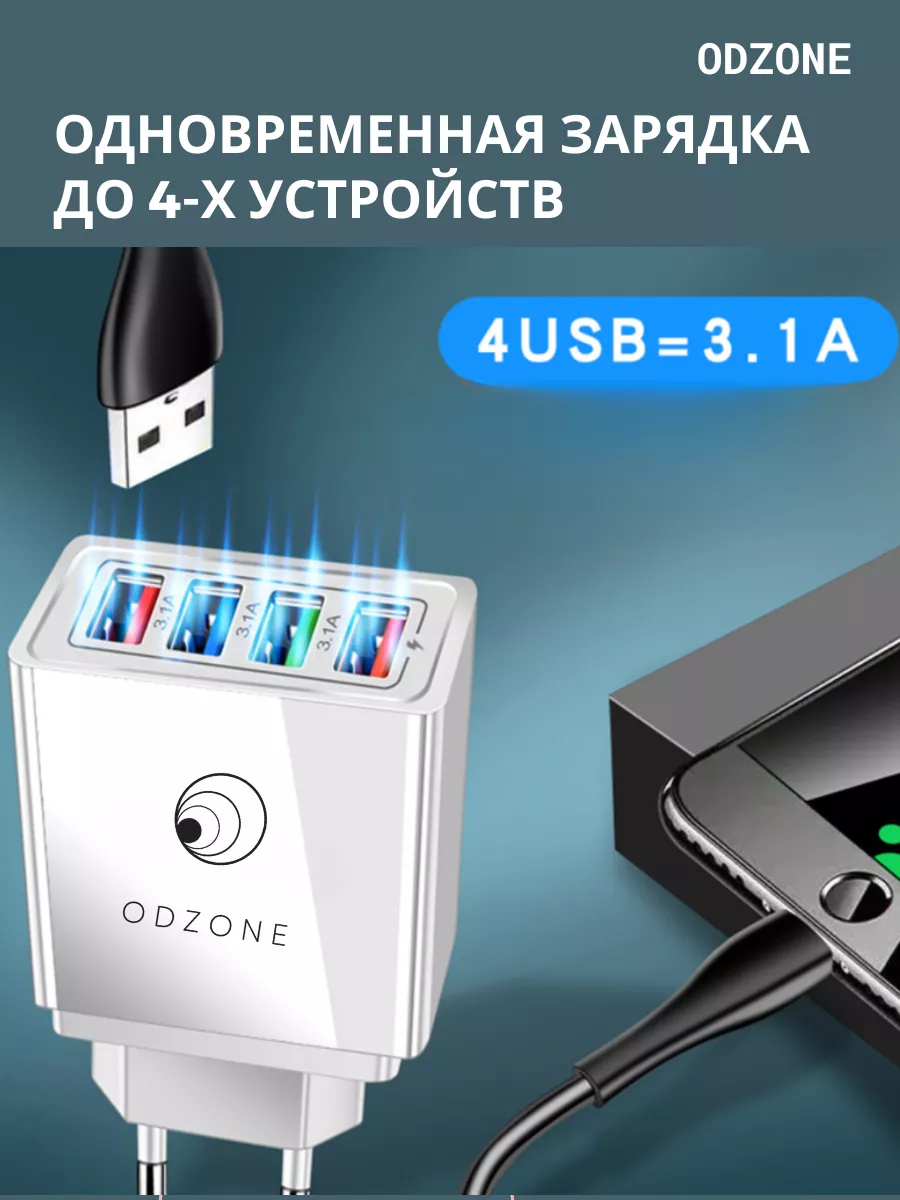 Сетевое зарядное устройство для телефона 4 USB ODZONE 53652075 купить за  385 ₽ в интернет-магазине Wildberries