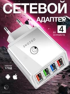 Сетевое зарядное устройство для телефона 4 USB ODZONE 53652075 купить за 328 ₽ в интернет-магазине Wildberries