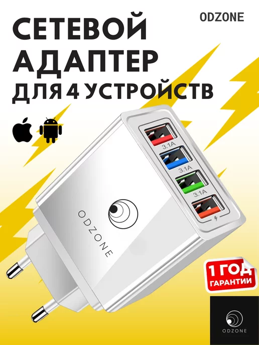 ODZONE Сетевое зарядное устройство для телефона 4 USB