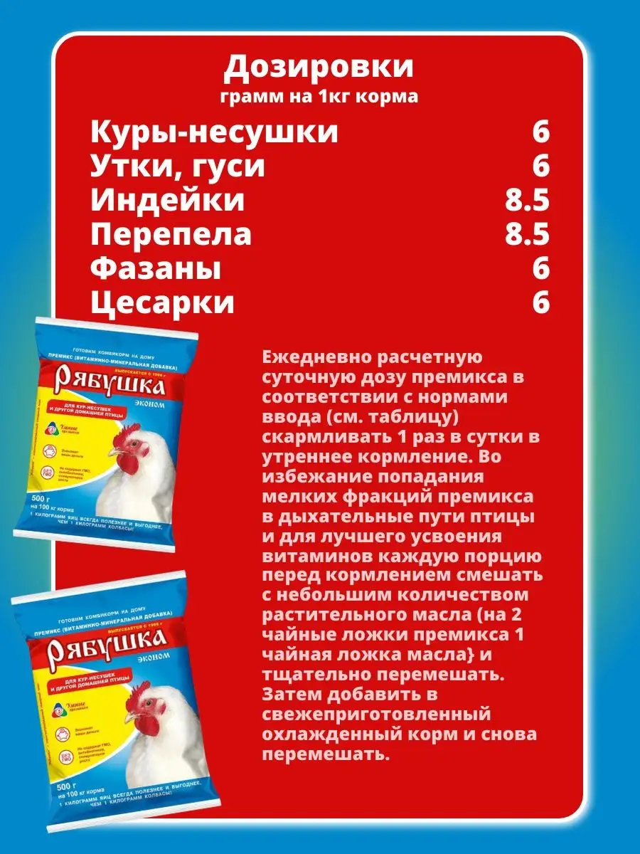 500г 0,5% Премикс Рябушка для кур уток перепелов с/х птицы Умные премиксы  53656281 купить в интернет-магазине Wildberries