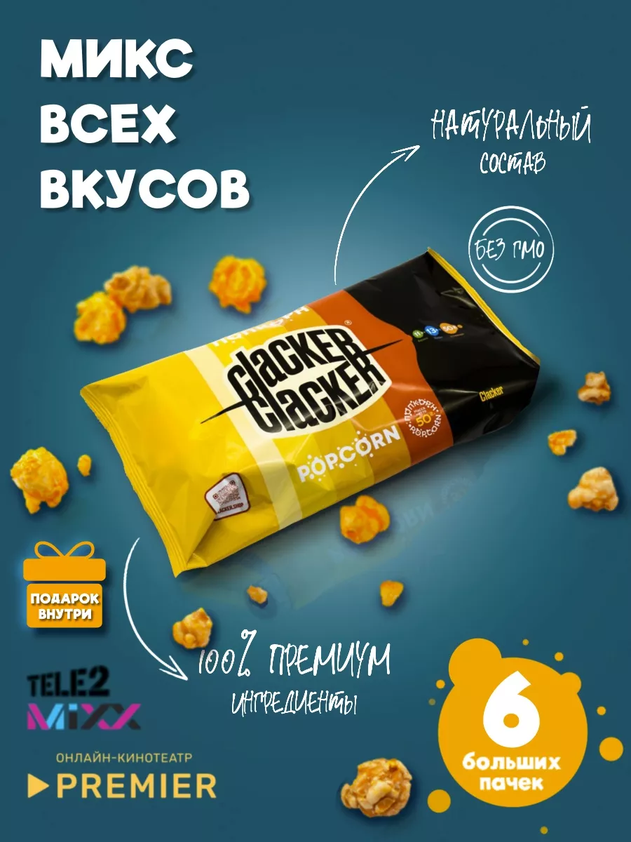 Попкорн. Большой набор из 6 вкусов 600 г. Clacker 53659654 купить за 1 249  ₽ в интернет-магазине Wildberries