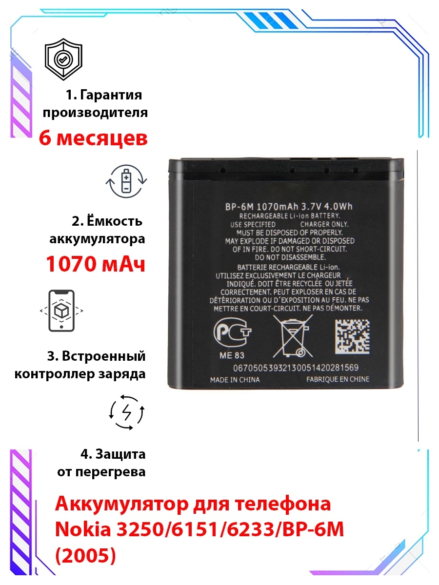 Аккумулятор для телефона Nokia 3250/6151/6233/N73/BP-6M Li-Polymer 1070mAh  BO 53663638 купить за 653 ₽ в интернет-магазине Wildberries