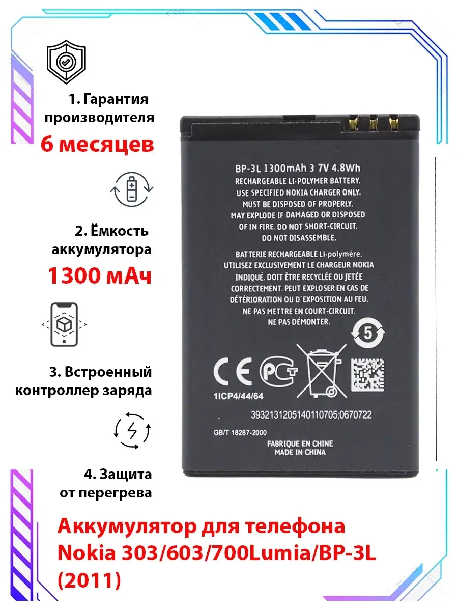 Аккумулятор для телефона Nokia 303/603/700/800/BP-3L Li-Polymer 1300mAh BO  53663653 купить за 567 ? в интернет-магазине Wildberries