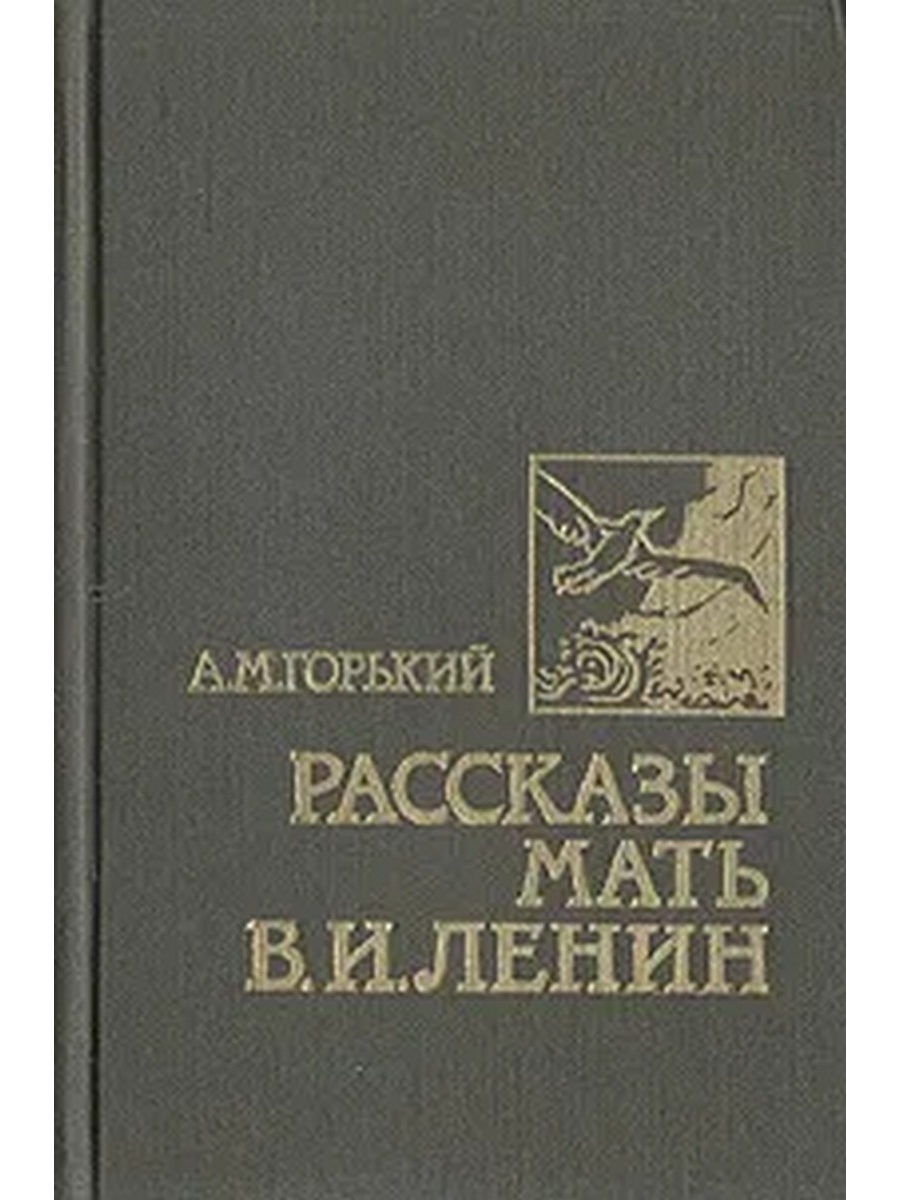 Книга о маме Ленина. А М Горький рассказы мать в и Ленин.