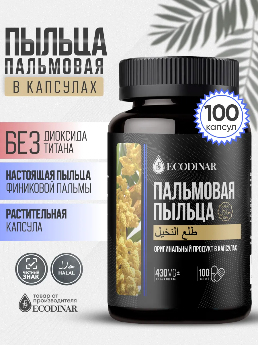 Пальмовая пыльца в капсулах