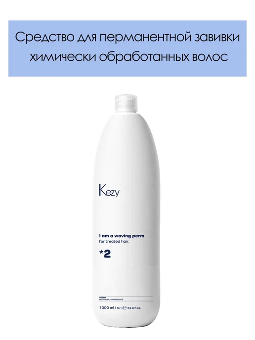 KEZY Средство для перманентной завивки химически обработанных 1л, 1 л
