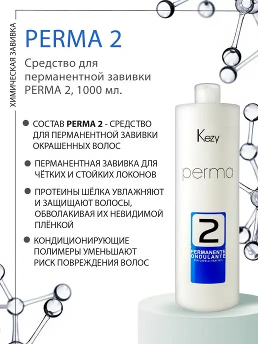 KEZY Средство для перманентной завивки химически обработанных 1л, 1 л, фото 4
