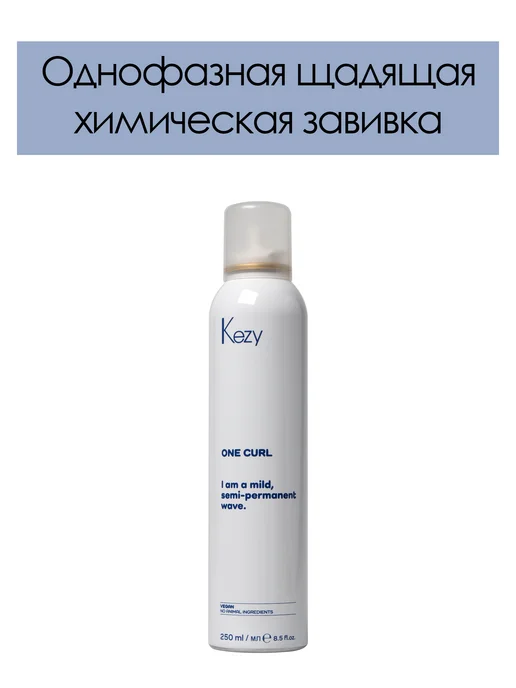 KEZY Однофазная полустойкая щадящая завивка с серицином ONE CURL, вариант