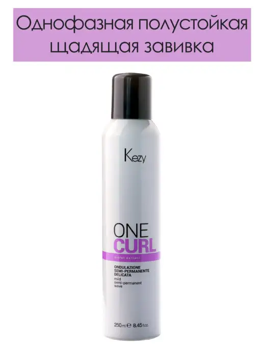 KEZY Однофазная полустойкая щадящая завивка с серицином ONE CURL, вариант, фото 4