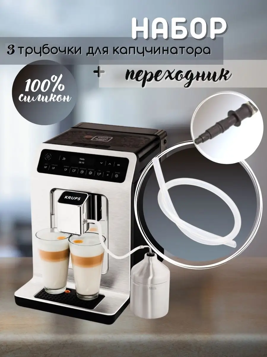 Штуцер для капучинатора, трубки для подачи молока - 3 шт. COFFEE MACHINES  53676657 купить за 948 ₽ в интернет-магазине Wildberries