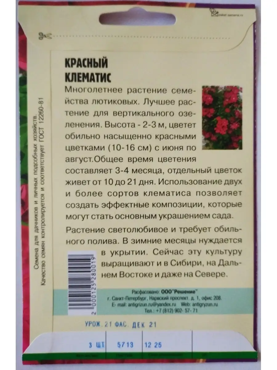 Клематис красный 3 шт семян ИП Григорьев АЮ 53677615 купить в  интернет-магазине Wildberries