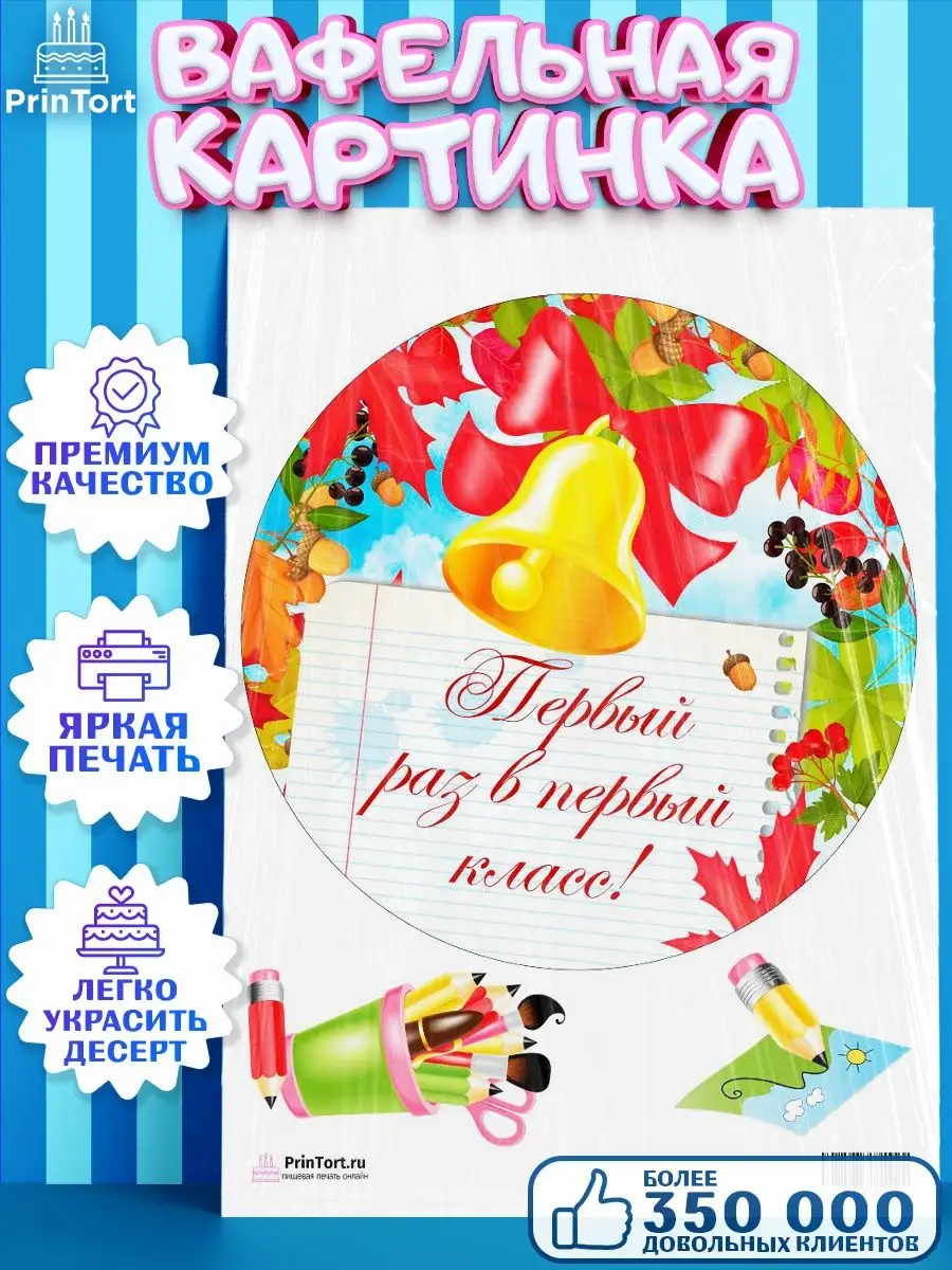 Вафельная картинка для торта 1 сентября день знаний школа PrinTort 53678807  купить за 247 ₽ в интернет-магазине Wildberries