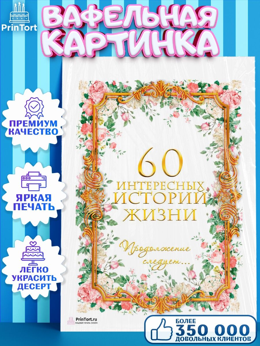 Вафельная картинка на торт с днем рождения юбилей 60 лет PrinTort 53678871  купить в интернет-магазине Wildberries