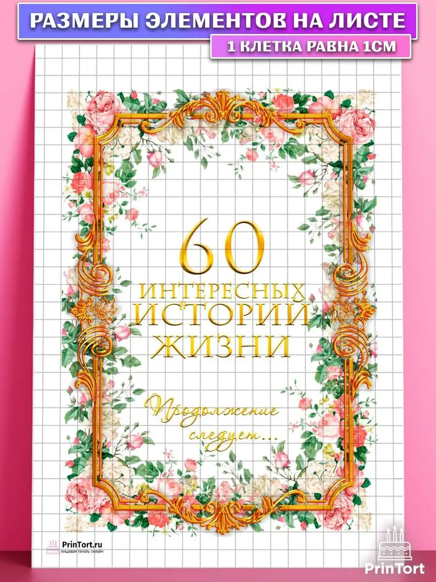 Вафельная картинка на торт с днем рождения юбилей 60 лет PrinTort 53678871  купить за 263 ₽ в интернет-магазине Wildberries