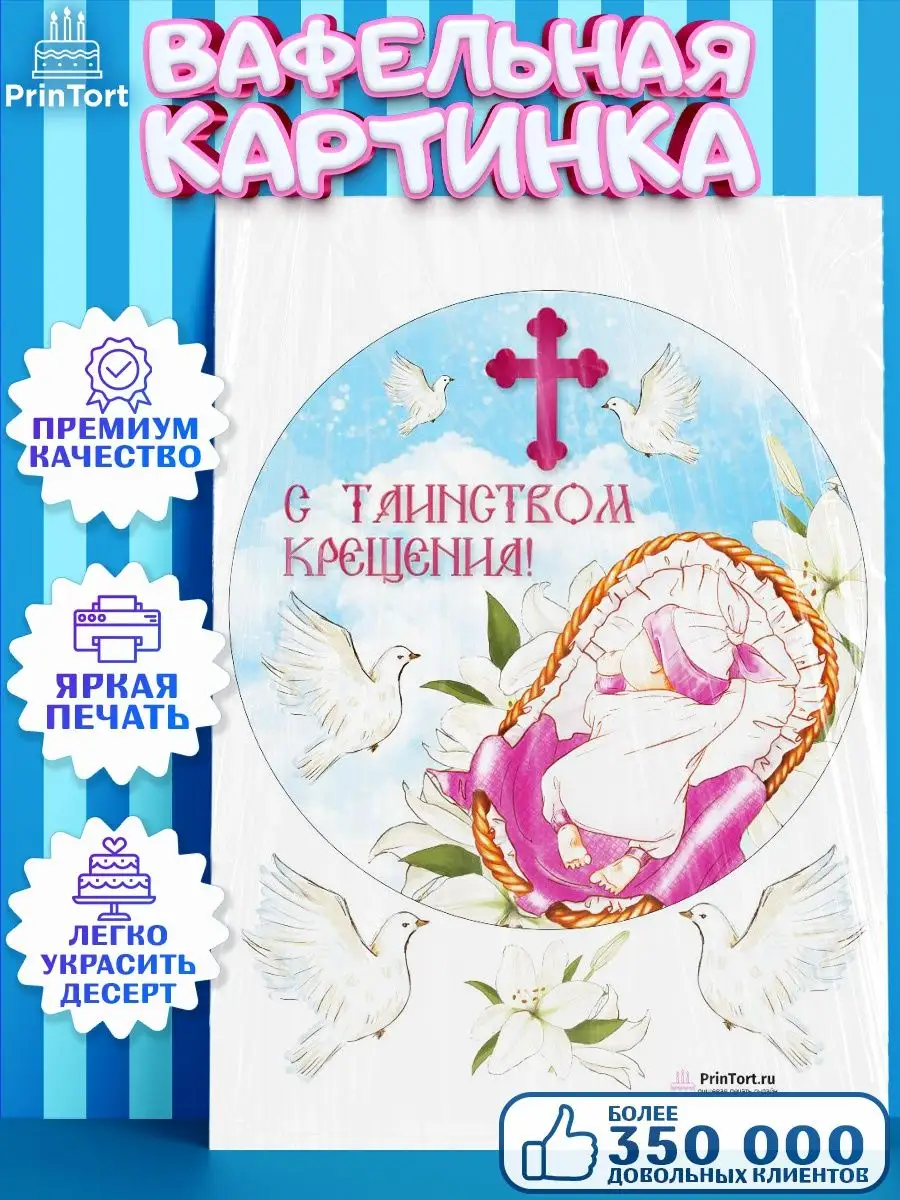 Вафельная картинка для торта Таинство Крещения крестины PrinTort 53679206  купить за 258 ₽ в интернет-магазине Wildberries