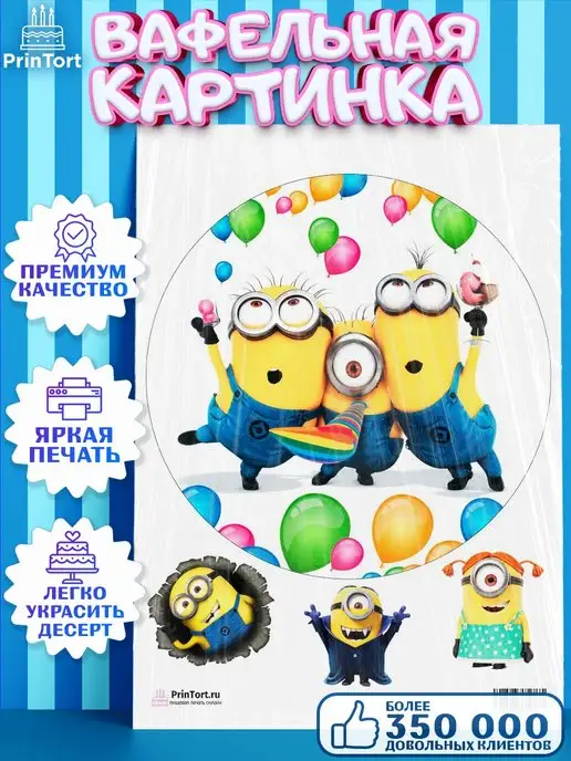 PrinTort Вафельная картинка на торт Миньоны с днем рождения, бежевый