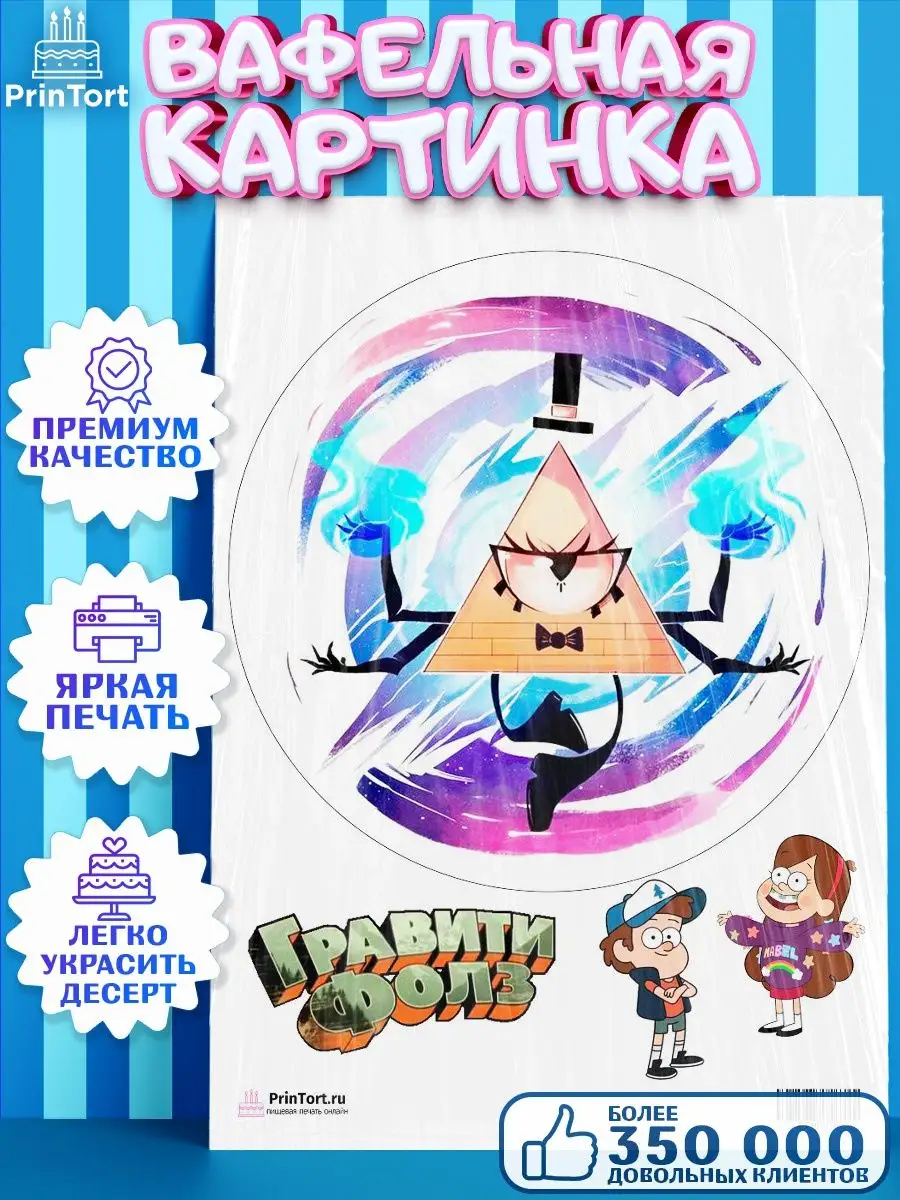 Вафельная картинка для торта Гравити Фолз Gravity Falls PrinTort 53679751  купить за 274 ₽ в интернет-магазине Wildberries