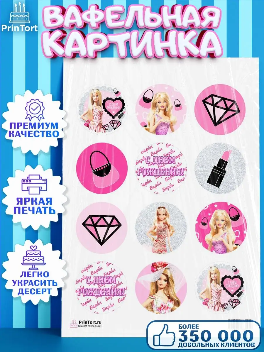 Вафельная картинка девочке Барби Barbie PrinTort 53680067 купить за 258 ₽ в  интернет-магазине Wildberries