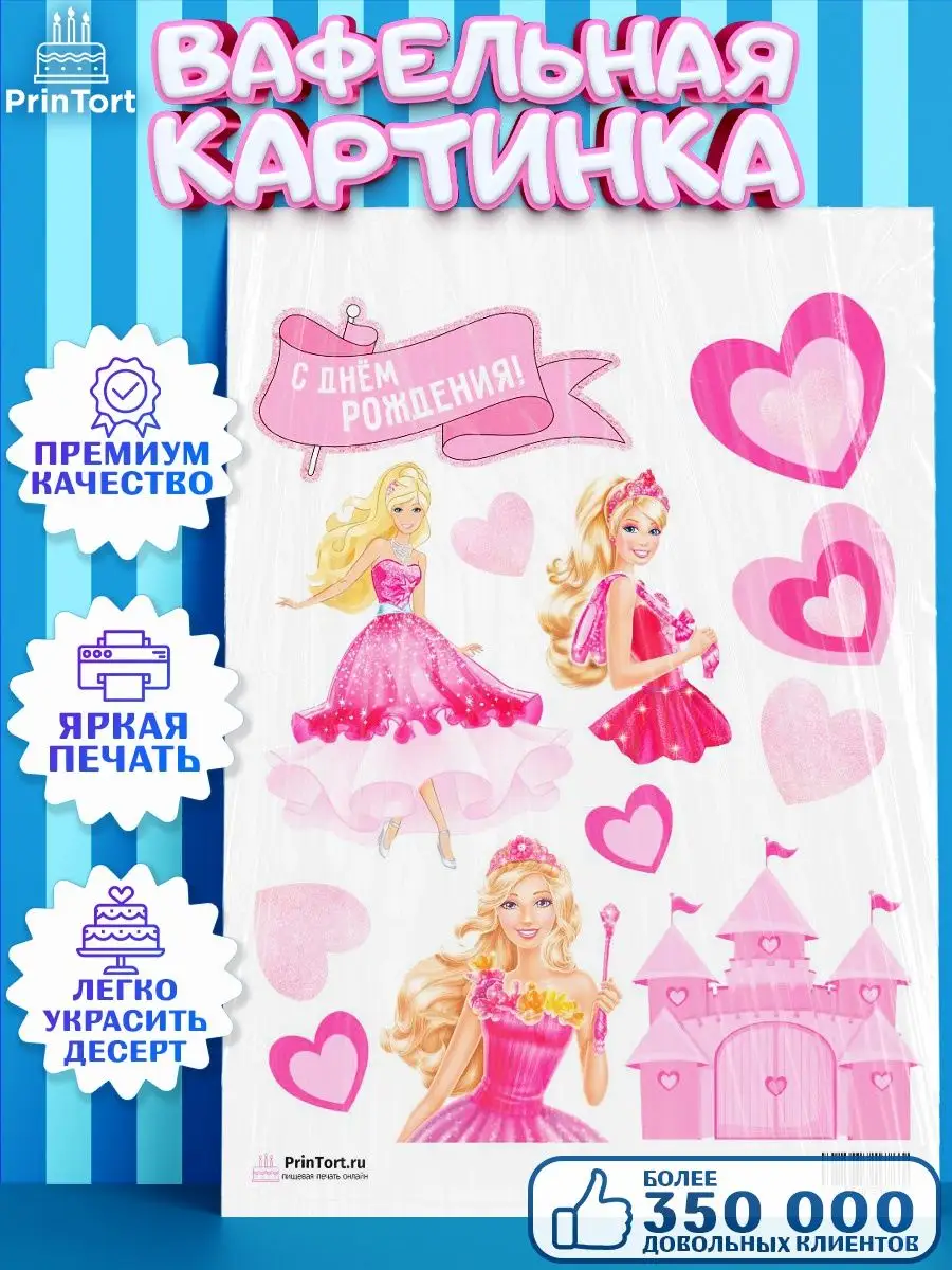 Вафельная картинка на торт девочке Барби Barbie PrinTort 53680368 купить за  301 ₽ в интернет-магазине Wildberries