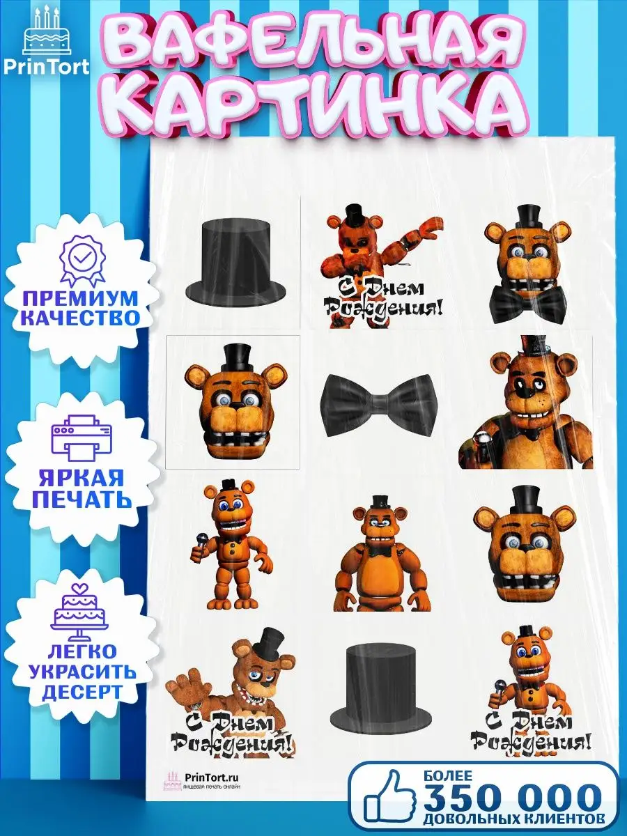 Вафельная картинка для торта мальчику Мишка Фредди ФНАФ FNAF PrinTort  53680421 купить за 263 ₽ в интернет-магазине Wildberries