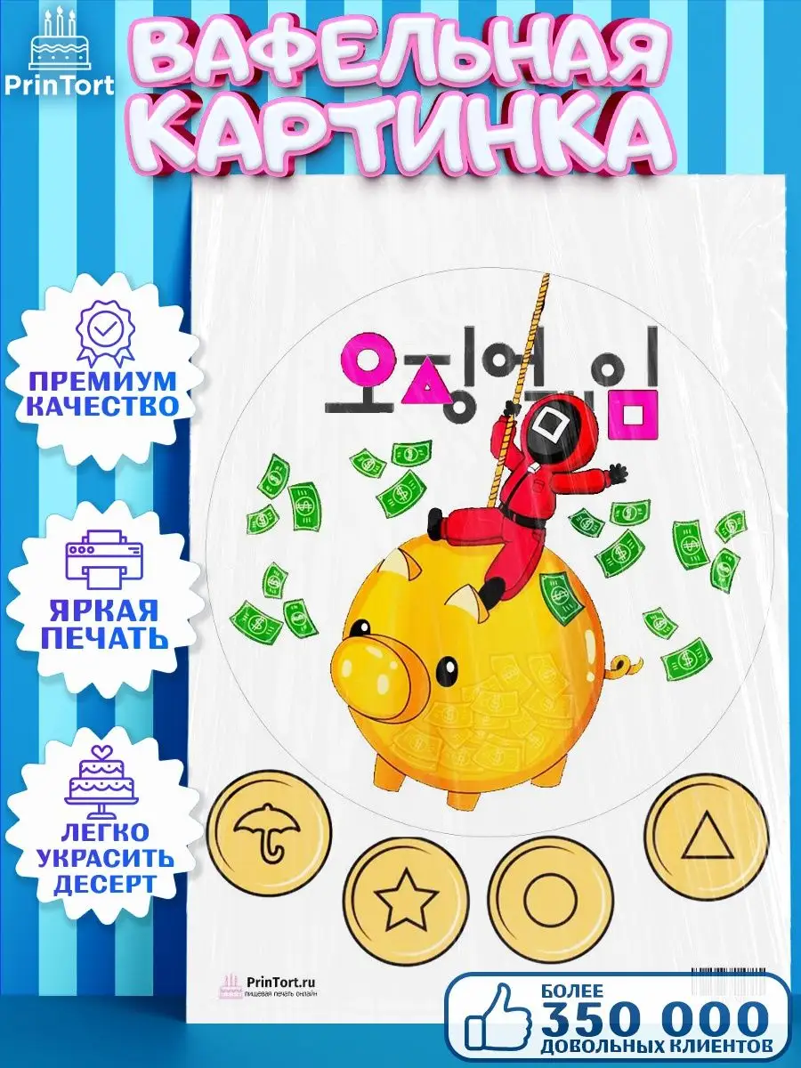 Вафельная картинка на торт Игра в кальмара Squid Game