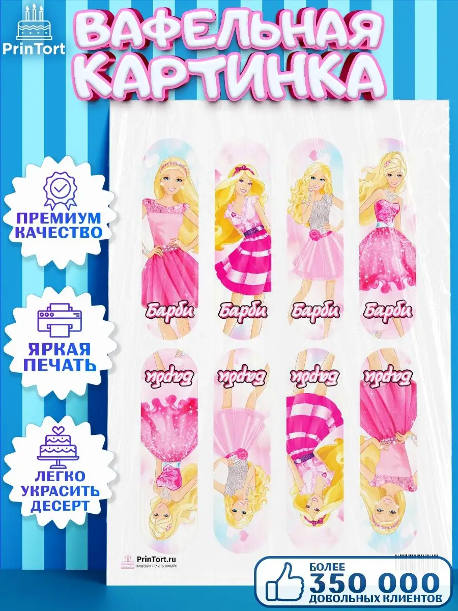 Вафельная картинка на торт девочке Барби Barbie PrinTort 53680539 купить за  274 ₽ в интернет-магазине Wildberries