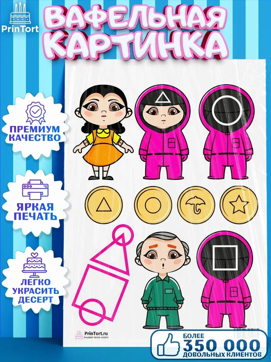 Вафельная картинка для торта Игра в кальмара Squid Game PrinTort 53680573  купить за 241 ₽ в интернет-магазине Wildberries