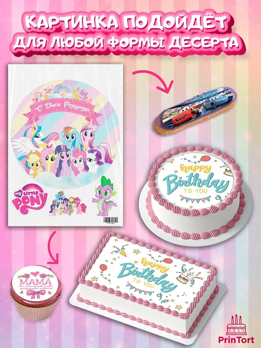 Вафельная картинка девочке Маленькая Пони My Little Pony PrinTort 53680699  купить за 247 ₽ в интернет-магазине Wildberries