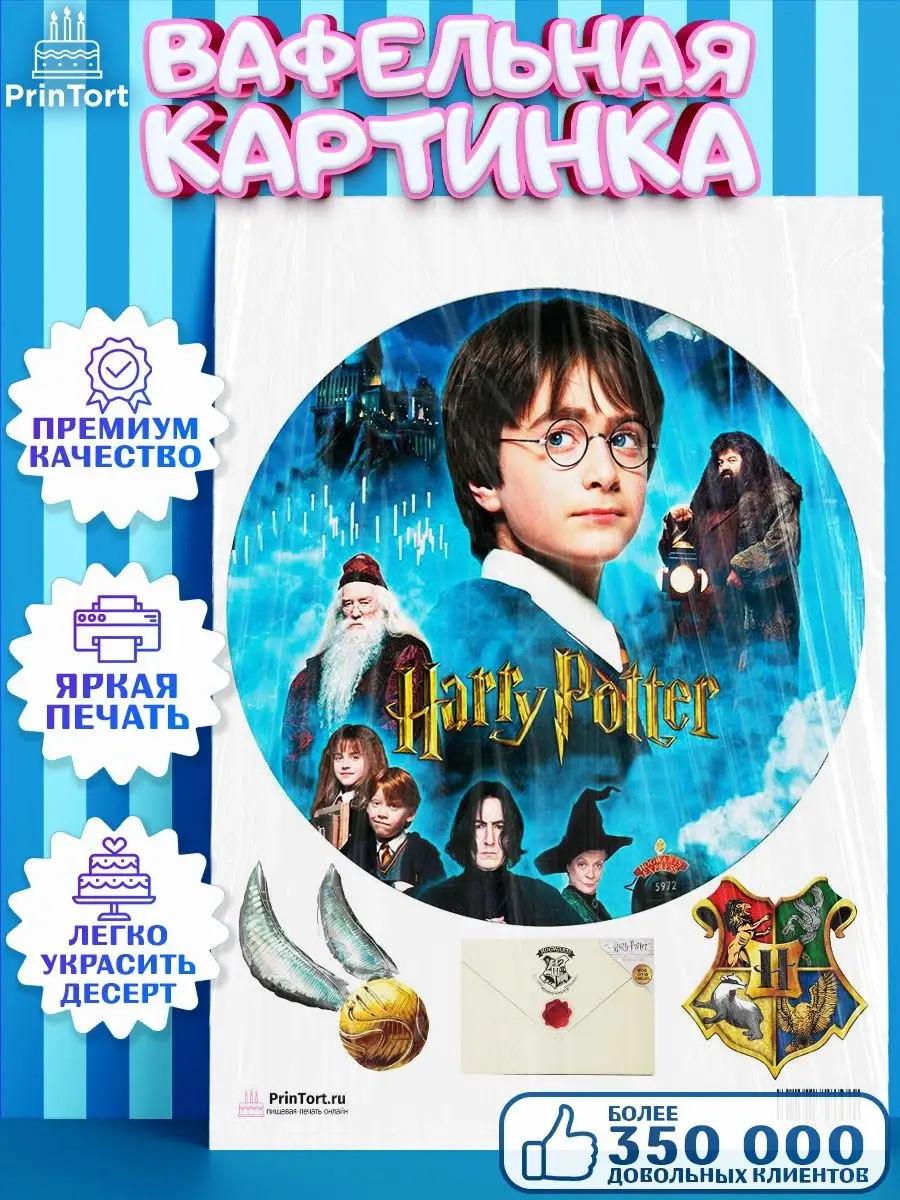 Вафельная картинка на торт Гарри Поттер Harry Potter PrinTort 53680899  купить за 252 ₽ в интернет-магазине Wildberries