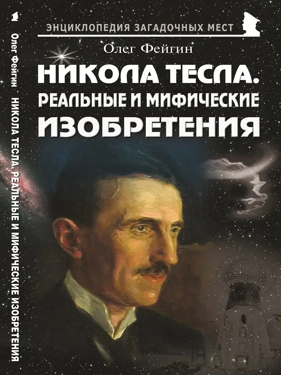 Никола Тесла. Реальные и мифические изобретения Издательство Майор 53683115  купить за 240 ₽ в интернет-магазине Wildberries