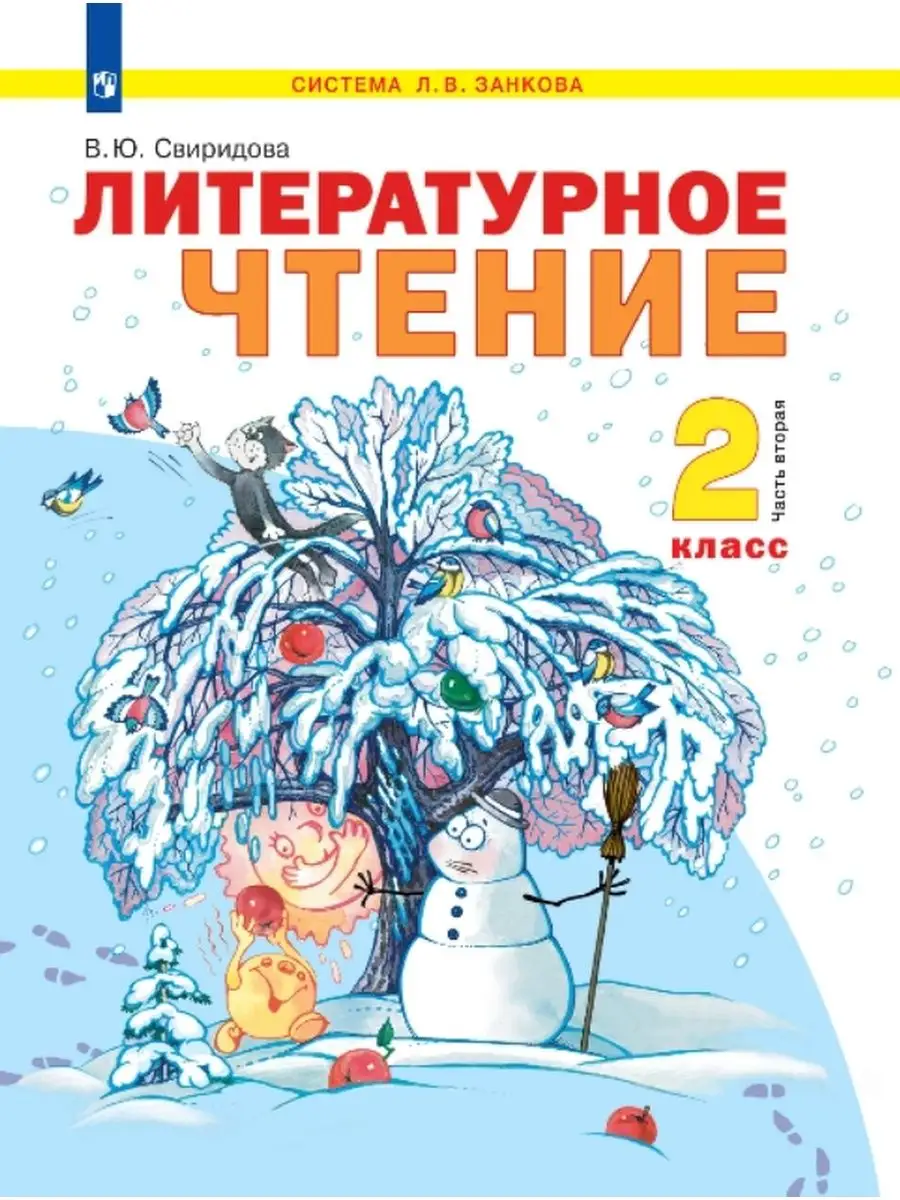 2 класс Литературное чтение в 2 х частях, часть 2 БИНОМ 53687970 купить в  интернет-магазине Wildberries