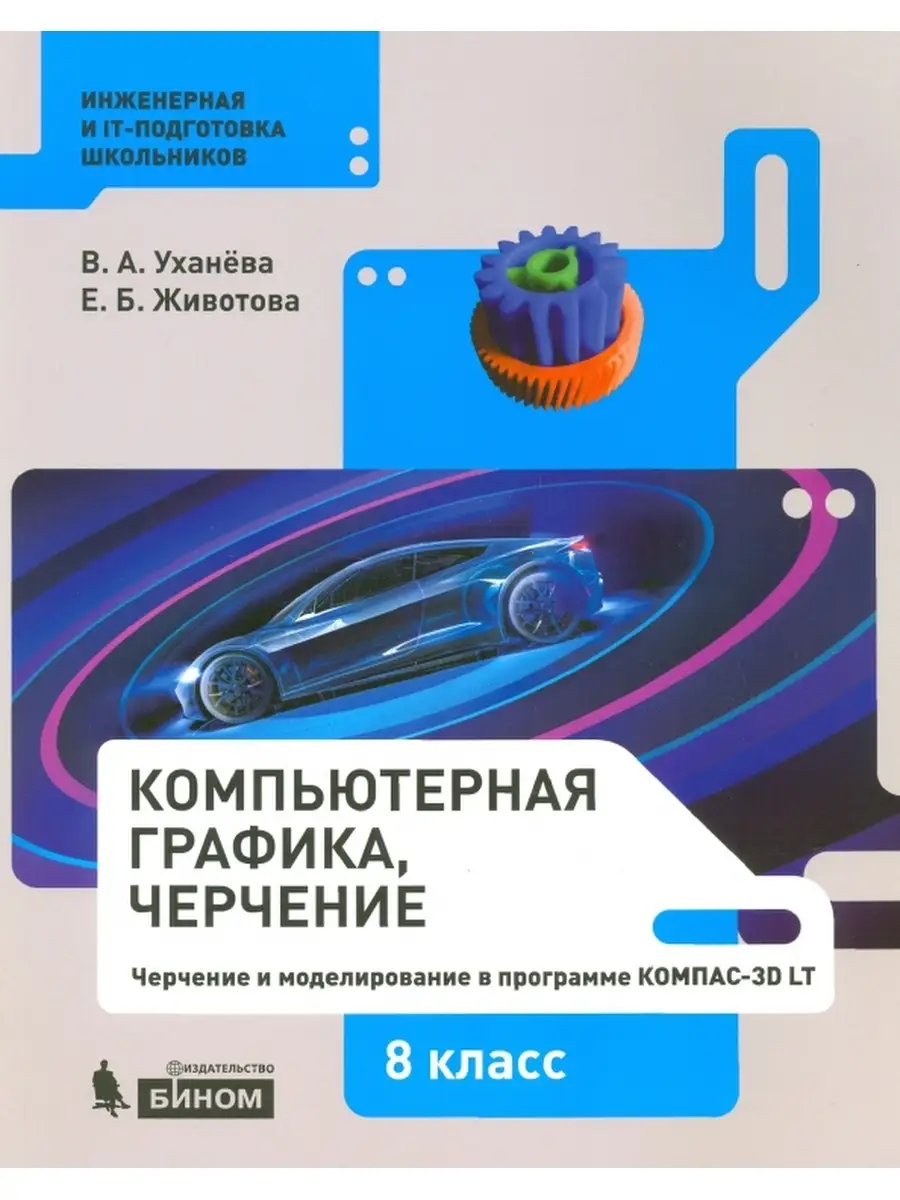 Компьютерная графика. Черчение 8 кл. БИНОМ 53687983 купить в  интернет-магазине Wildberries