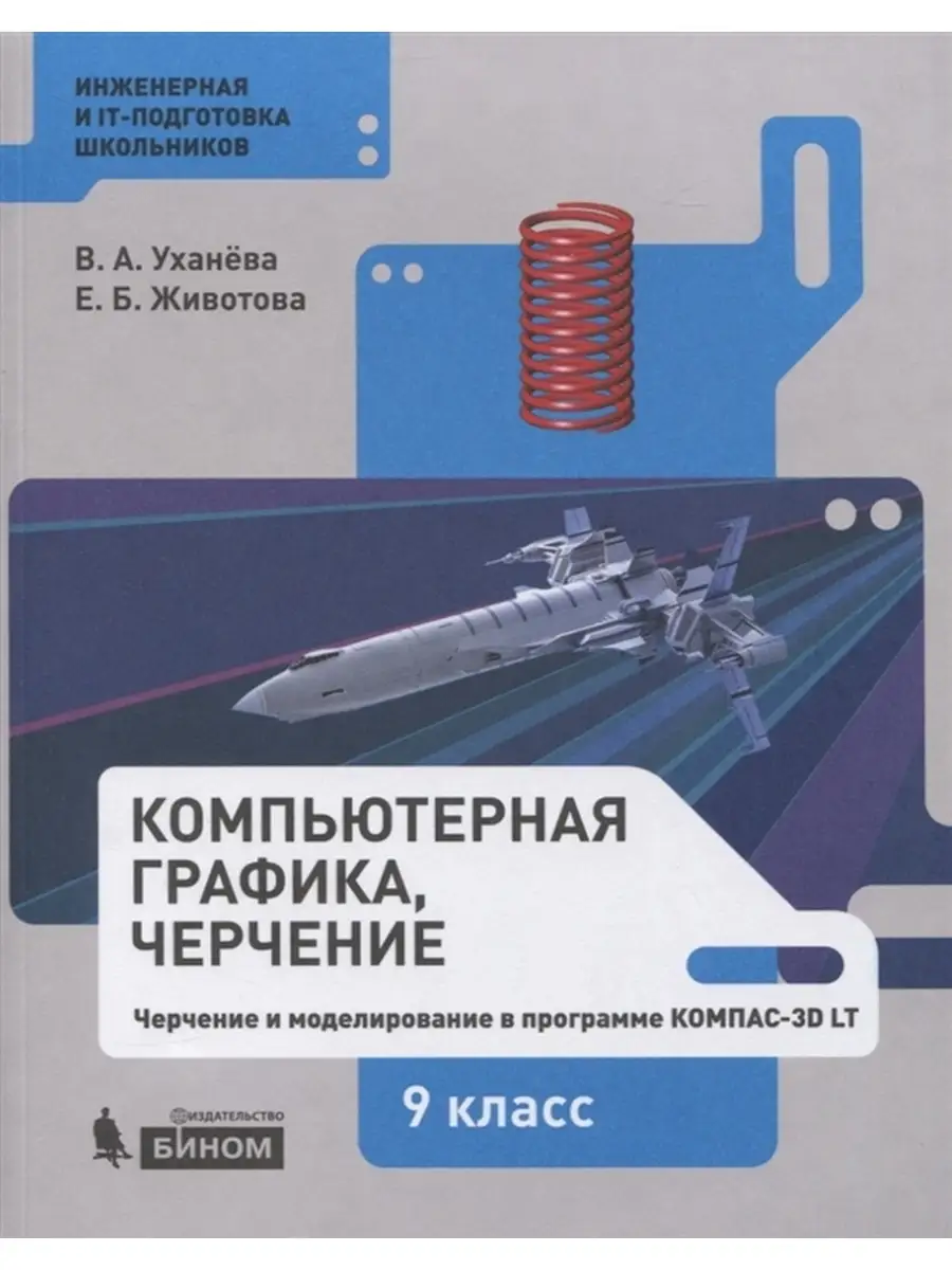 Компьютерная графика. Черчение 9 кл. БИНОМ 53687997 купить в  интернет-магазине Wildberries