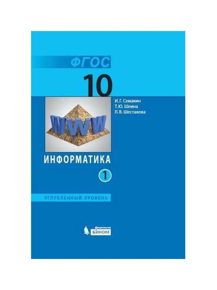 Учебники уровня а2. Семакин Информатика. Информатика 10 Семакин. Семакин учебник. Учебник 10 класс Семакин.