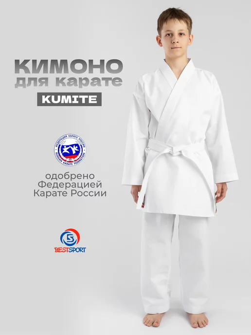 Best Sport Кимоно KUMITE ФКР BestSport для каратэ