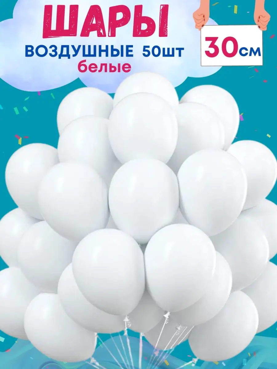 Воздушные шары Белые 50 шт