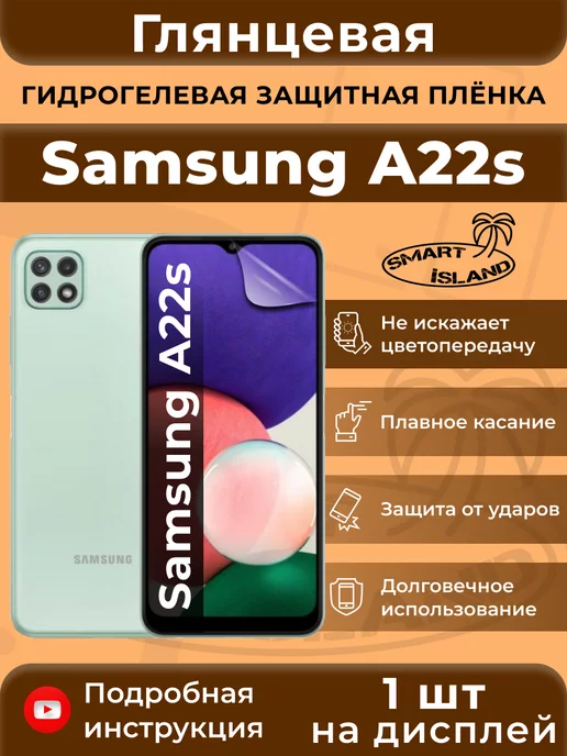 SMART iSLAND Гидрогелевая защитная плёнка для Samsung A22s, белый