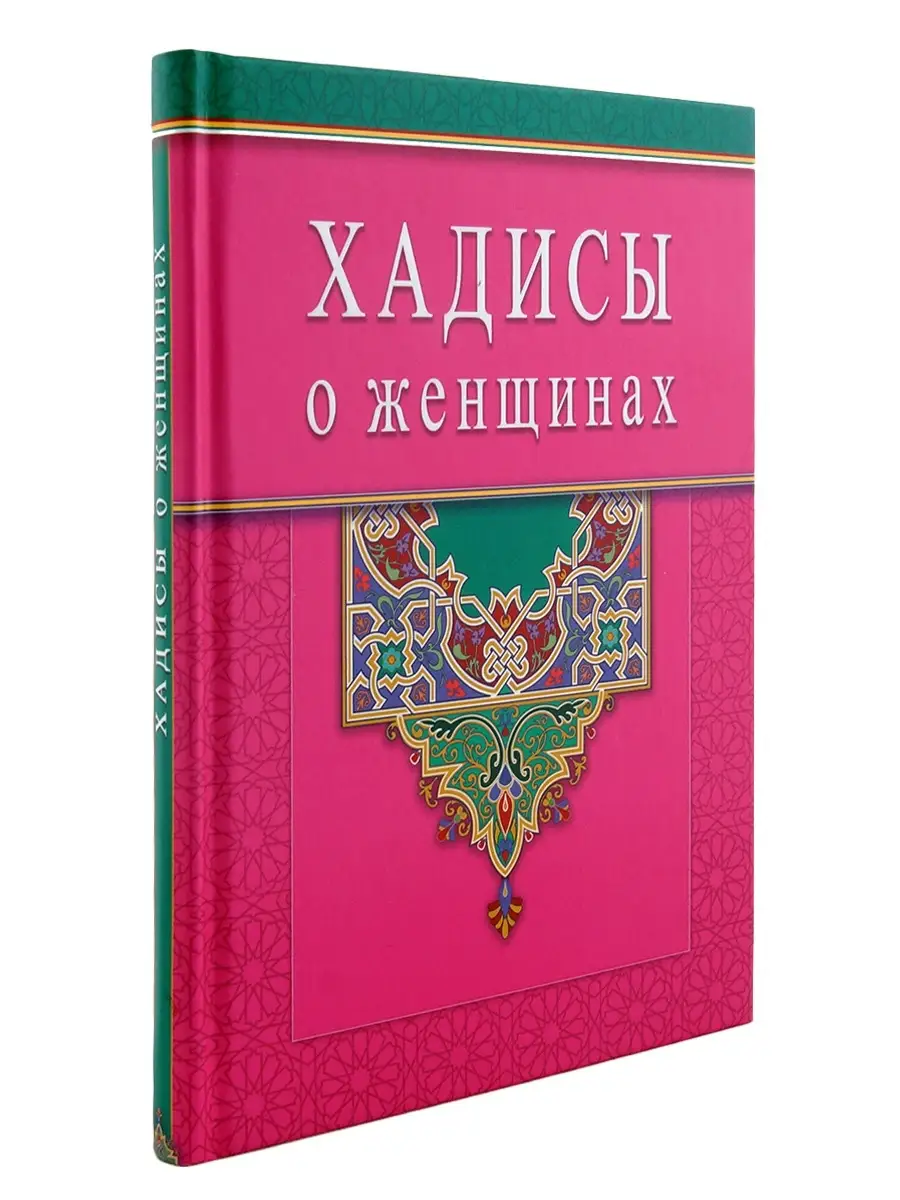 Сорок хадисов об установлениях шариата, касающихся женщин