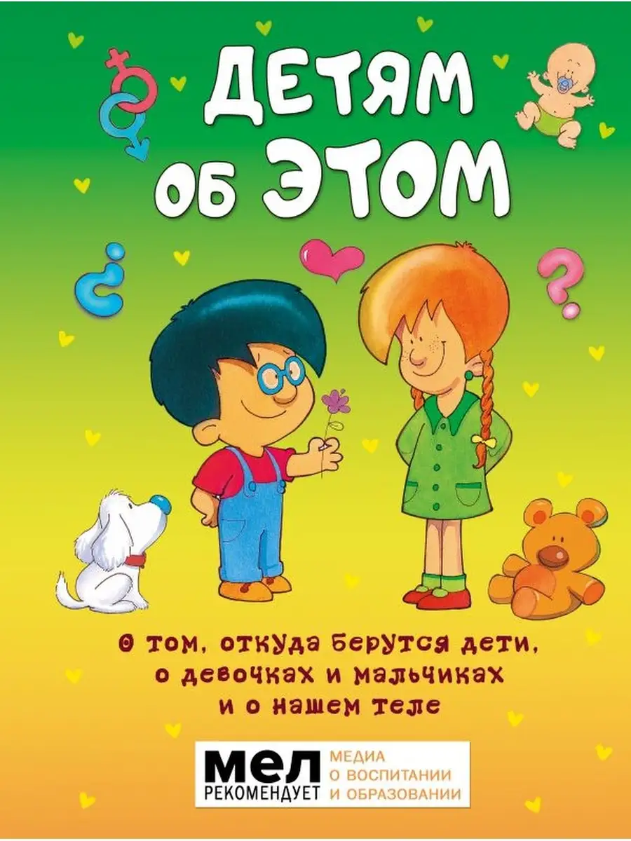 Детям об ЭТОМ. О том, откуда берутся дети Издательство АСТ 53707476 купить  за 669 ₽ в интернет-магазине Wildberries