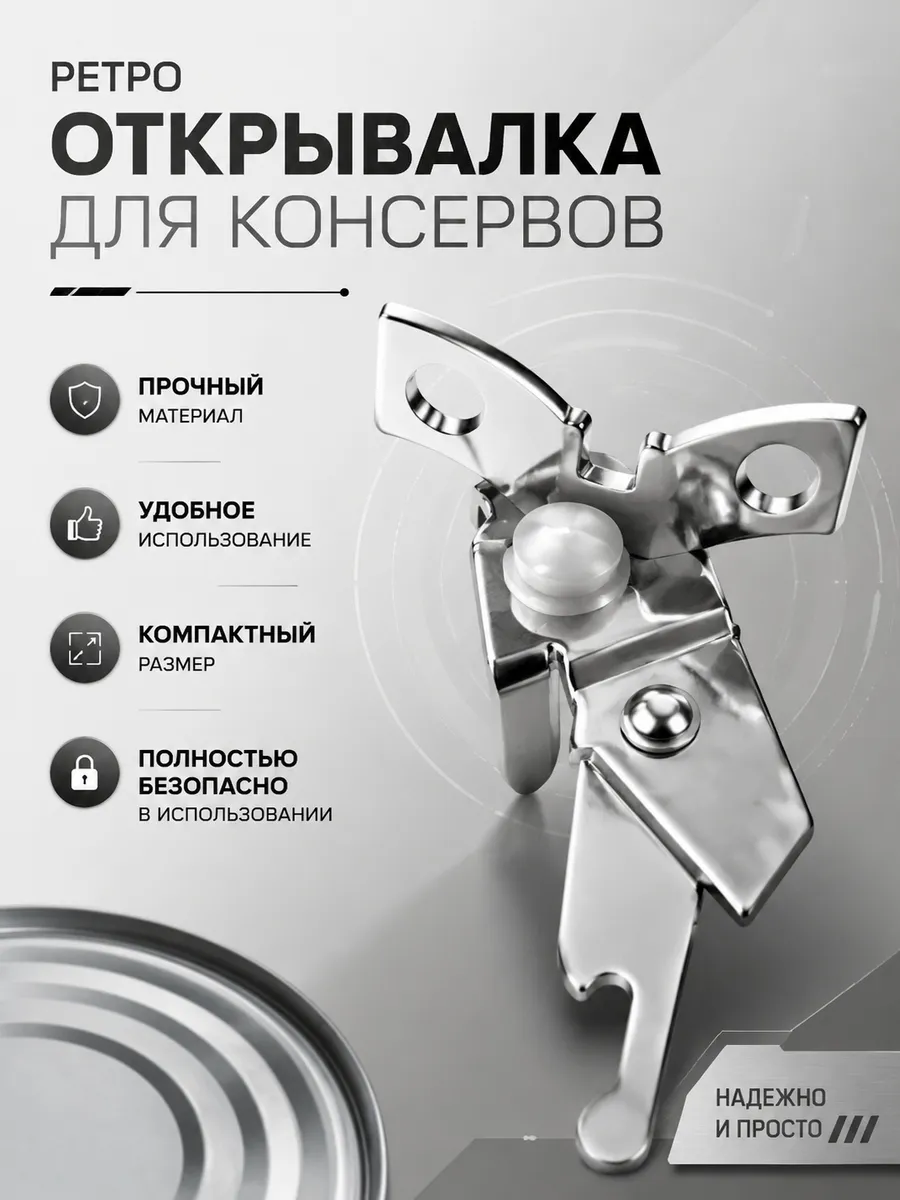 Открывашка для консервов и банок Консервный нож